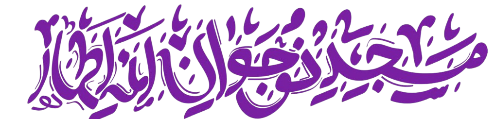 لوگو مسجد نوجوان ائمه اطهار